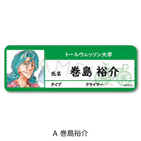 『弱虫ペダル SPARE BIKE』レザーバッジ(ロング) A 巻島裕介